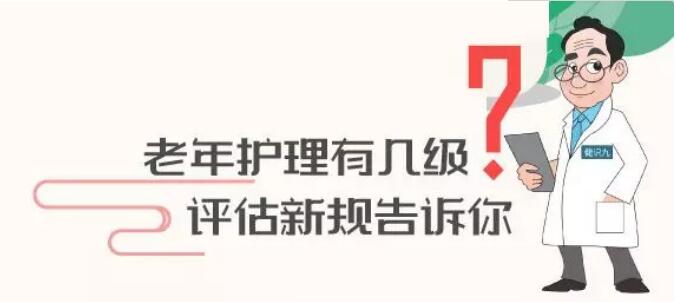 老人护理有几级？零距离了解评估新规