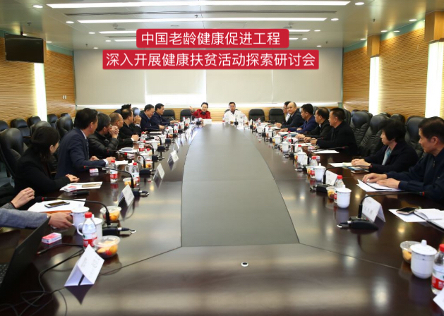 《中国老龄健康促进工程—— 深入开展健康扶贫活动探索研讨会》在京召开