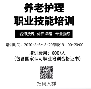 《养老护理员线上培训班》全国招生中